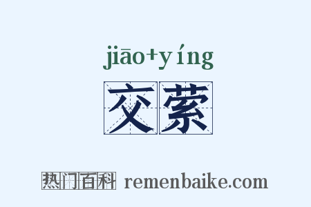 交萦是什么意思的图片